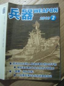 兵器2010年2、3、5、6、7、8、9、11期