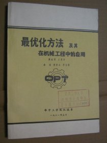 最优化方法及其在机械工程中的应用