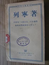 列宁著（马列主义丛书）：什么是“人民之友”以及他们如何攻击社会民主党人？