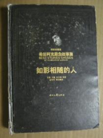 希区柯克悬念故事集：如影相随的人