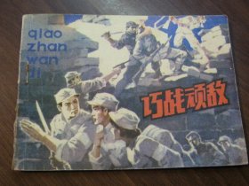 巧战顽敌