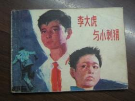 李大虎与小刺猬连环画