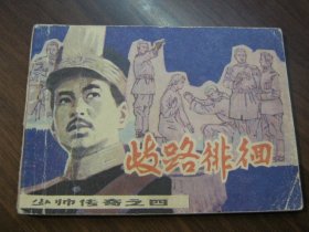 少帅传奇之四：歧路徘徊