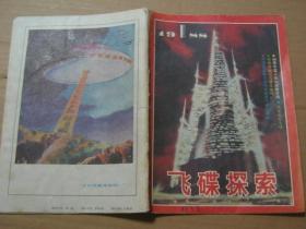 飞碟探索1988年1期