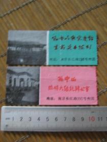 门票：孙中山与宋庆龄革命史要陈列、孙中山临时大总统办公室（两张）