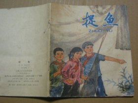 捉鱼（40开彩色连环画）