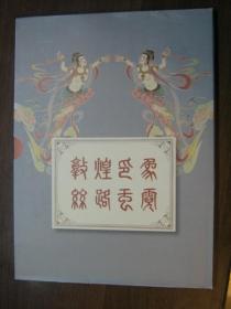 敦煌印象 丝路虹霓