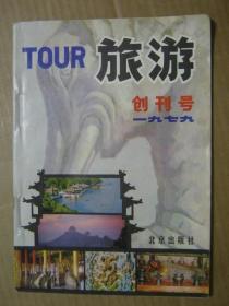 旅游1979年第1期