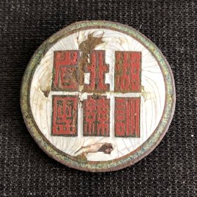 民国抗战时期湖北省训练团徽章