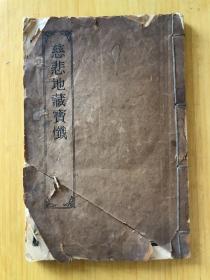 慈悲地藏(上中下）