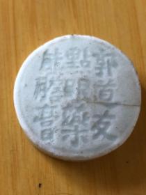 宋代青瓷铭文药瓶盖