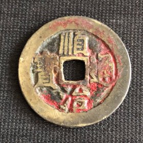 清顺治通宝