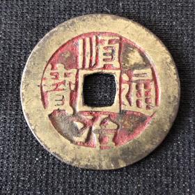 顺治通宝