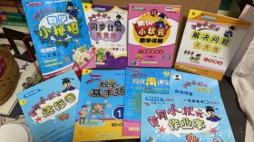 黄冈小状元 一年级数学 上【数学详解；同步计算天天练；解决问题天天练；数学基本功；培优周课堂；作业本；在线课堂作业本；达标卷；数学小秘招。】 共9本合售