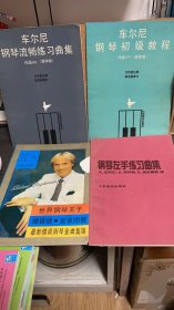 车尔尼钢琴初级教程作品599（教学版）；车尔尼钢琴流畅练习曲集作品849（教学版）。附赠：《钢琴家 二十三首世界钢琴名曲及注释》、《钢琴左手练习曲集》、《理查德钢琴金曲集锦》。