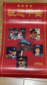 国际警察 1996年年历