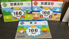 小熊会全脑思维游戏 幼小衔接 久野教学法【加减法1、2；乘法】3本合售