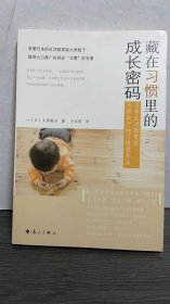 藏在习惯里的成长密码：日本生活教育家大原敬子的习惯教养法