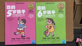 你的5岁孩子：开朗愉悦的年龄亲子关系最亲昵融洽的一年、你的6岁孩子：叛逆而甜美的年龄内心矛盾最为突出的一年。2本合售。