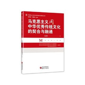 马克思主义同中华优秀传统文化的契合与融通：推进马克思主义在中国落地生根 激活中华优秀传统文化生命力