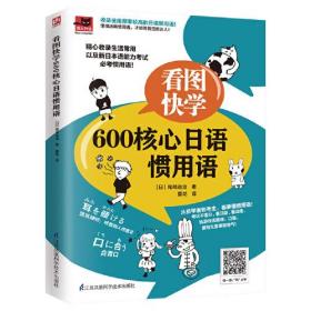 看图快学：600核心日语惯用语