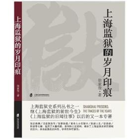 上海监狱的岁月印痕上海社会科学院出版社徐家俊