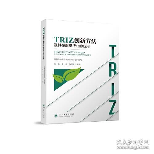 TRIZ创新方法及其在烟草行业的应用