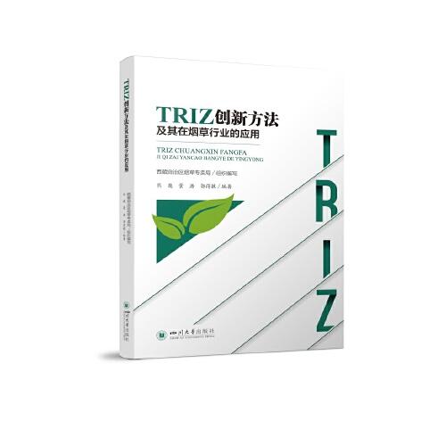 TRIZ创新方法及其在烟草行业的应用