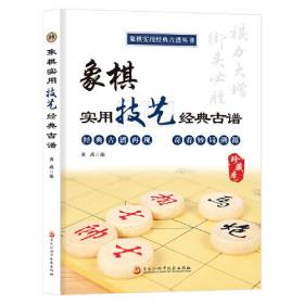 象棋实用技艺经典古谱(珍藏本)/象棋实用经典古谱丛书