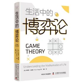 生活中的博弈论：揭示博弈的奥秘，掌握决策的关键