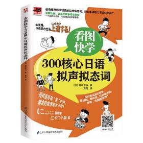 看图快学300核心日语拟声拟动态