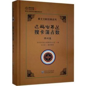 贵州民族文化文库 搜卡蒲占数·预测篇