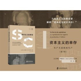 资本主义的幸存：生产关系的再生产