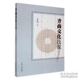 齐商文化浅说