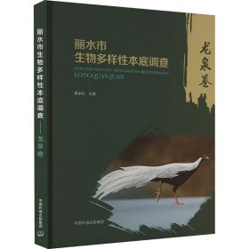 丽水市生物多样性本底调查(16开平装 全1册)