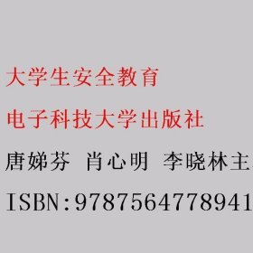 大学生安全教育唐娣芬9787564778941电子科技大学出版社