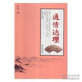 民族之魂——通情达理