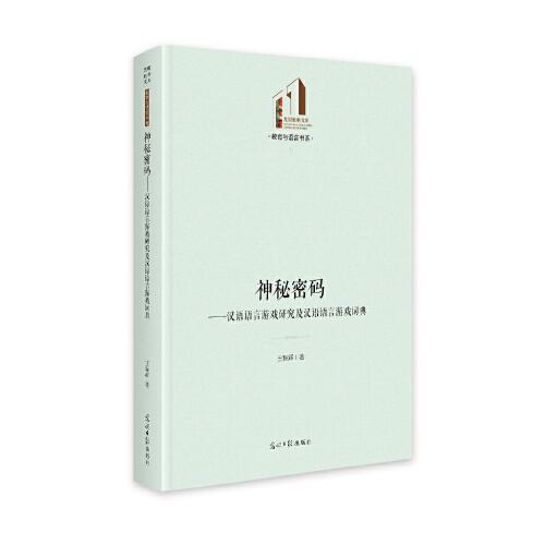 神秘密码——汉语语言游戏研究及汉语语言游戏词典、