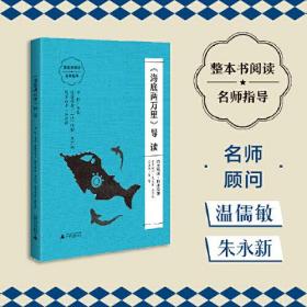 《海底两万里》导读 （朱永新、温儒敏担任顾问，原著全本加阅读指导，提高阅读力，全面提升语文素养）