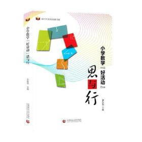 【以此标题为准】新时代教育发展书系：小学数学【好活动】思与行