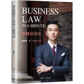 BUSINESSLAW秒懂经济法