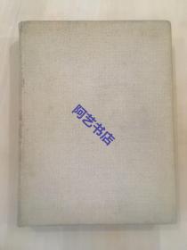 1964年 井垣春雄 著，美术出版社《中国工艺：金器·银器·铜器·七宝·珐琅器·漆器·家具·木雕》，34x26cm，475页