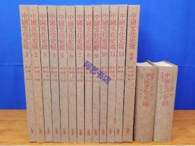 《中国文化史迹》日文原版13册图文+2册解说，全15册。 关野贞 常盘大定 /法藏馆/1976年。此书初版为1939年，此为第2版，原版底片印刷，图像非常清晰。