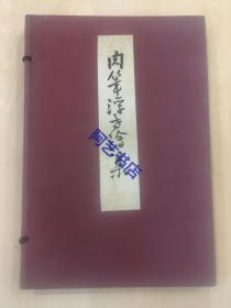 1937年巧云社出版，《肉笔浮世绘集》,39x26cm，167页，带函套