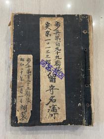 1945年制作的，步兵第百九十九联队留守名簿（199联队），手写的大厚册：27x20x4.5cm