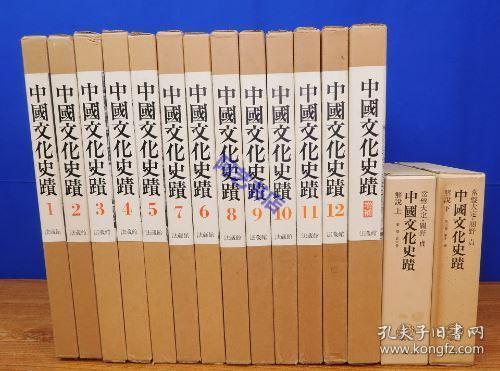 《中国文化史迹》日文原版13册图文+2册解说，全15册。 关野贞 常盘大定 /法藏馆/1976年。此书初版为1939年，此为第2版，原版底片印刷，图像非常清晰。