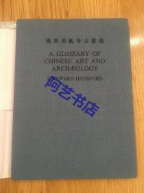 【现货】1954年初版《A Glossary of Chinese Art and Archaeology，汉英美术考古辞典》