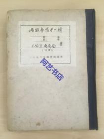 1911年清朝时期，日文原版《满洲事情 第一辑》，内含奉天 新民府等地的详细资料,640页