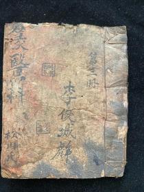 《普济篆医科》祝由科手抄本一册全，共43筒子页，清光绪二十九年李俊城抄录。