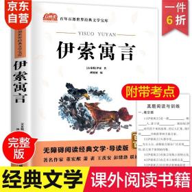 伊索寓言全集故事中小学教辅指定版附带考点题型练阅读三年级课外读物世界经典文学名著